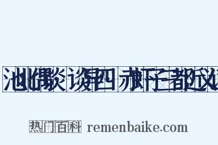池北偶谈·谈异四·赤虾子三都近义词是什么意思的图片